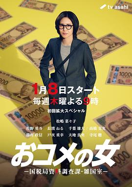 大米之女：国税局资料调查课·杂国室 (2026) 海报