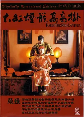 大红灯笼高高挂[电影解说] (1991) 海报