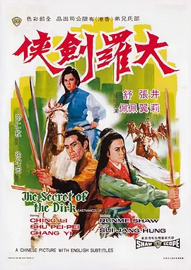 大罗剑侠[电影解说] (1970) 海报