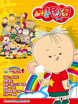 大耳朵图图 (2004) 海报