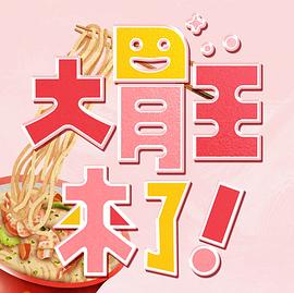 大胃王来了！ (2022) 海报