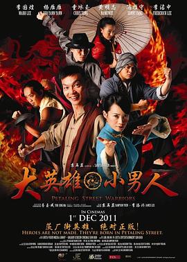 大英雄 小男人 (2011) 海报