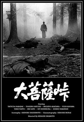 大菩萨岭1966[电影解说] (1966) 海报