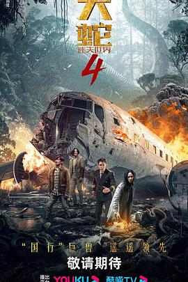 大蛇4：迷失世界 (2023) 海报