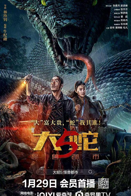 大蛇5：怪兽都市 (2026) 海报