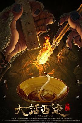 大话西游：缘起 (2022) 海报