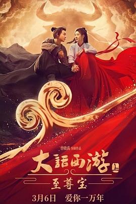 大话西游：至尊宝 (2022) 海报
