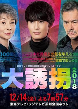 大诱拐2018 (2018) 海报
