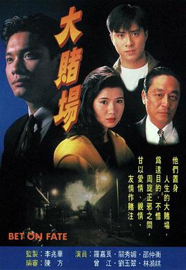 大赌场粤语 (1992) 海报