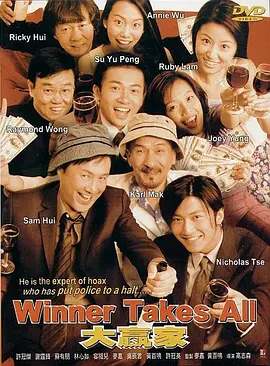 大赢家2000[电影解说] (2000) 海报
