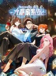 大赢家系统：我的消费额度无上限动态漫画 (2025) 海报