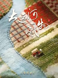 大运河风物·河北篇 (2026) 海报