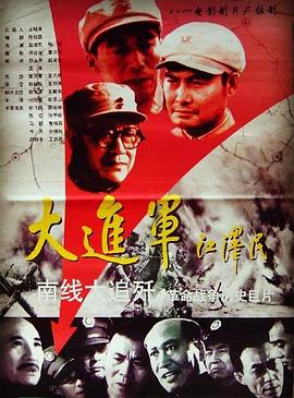 大进军——南线大追歼 (1997) 海报