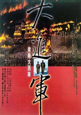 大进军——席卷大西南 (1998) 海报