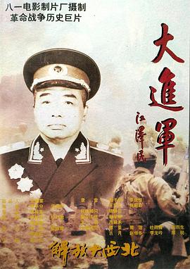 大进军——解放大西北 (1996) 海报