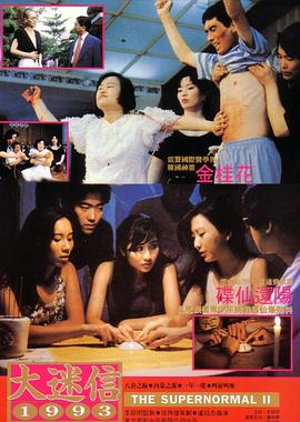 大迷信1993 (1993) 海报
