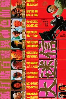 大迷信 (1992) 海报