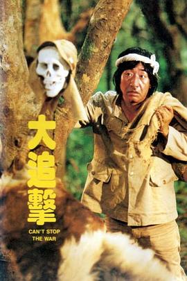 大追击 (1982) 海报