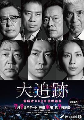 大追踪〜警视厅SSBC强行犯系〜 (2025) 海报
