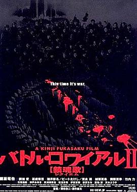 大逃杀2：镇魂歌 (2003) 海报
