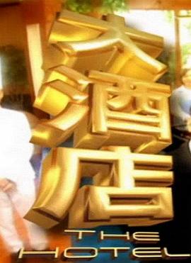 大酒店 (2001) 海报