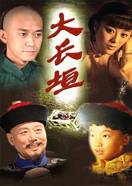 大长垣 (2008) 海报