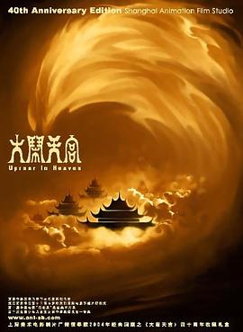 大闹天宫1961 (1961) 海报