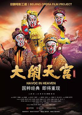 大闹天宫 (2019) 海报