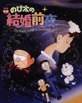 大雄的结婚前夜 (1999) 海报