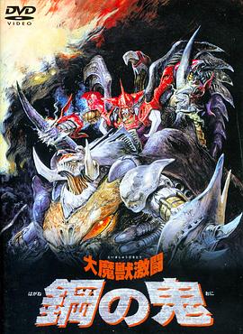 大魔兽激斗 钢之鬼 (1987) 海报