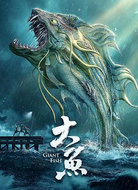 大鱼 (2020) 海报