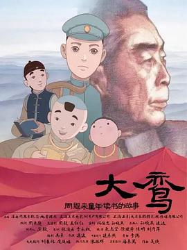 大鸾——周恩来童年读书的故事 (2020) 海报
