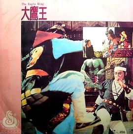 大鹰王 (1978) 海报