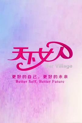 天下女人 (2013) 海报