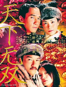 天下无双2002 (2002) 海报