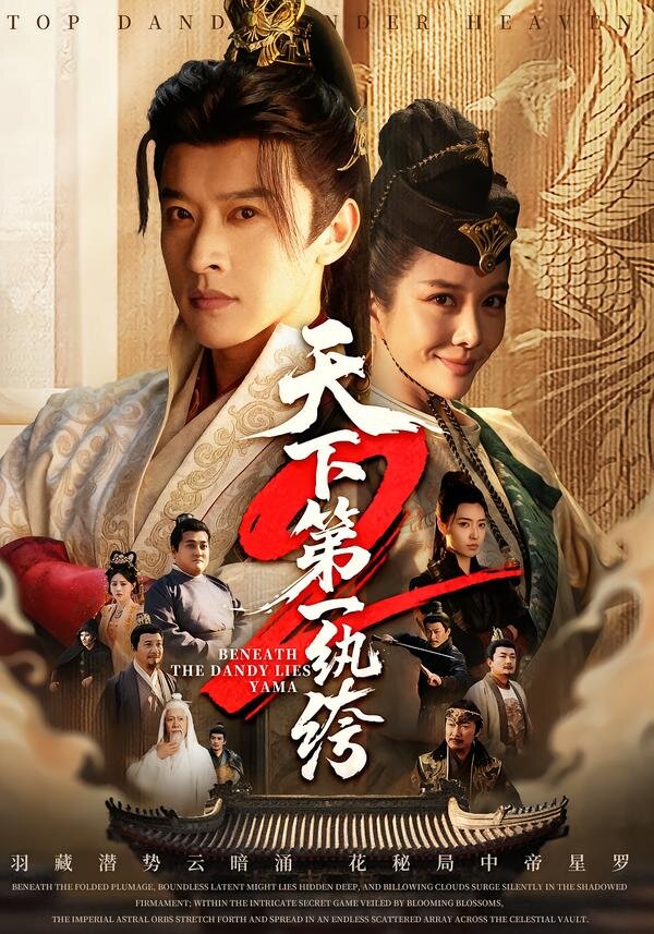 天下第一wan绔 (2026) 海报