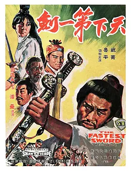 天下第一剑1968[电影解说] (1968) 海报