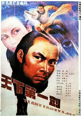 天下第一剑1988[电影解说] (1988) 海报