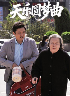 天乐圆梦曲 (2025) 海报