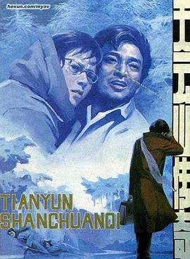 天云山传奇 (1981) 海报