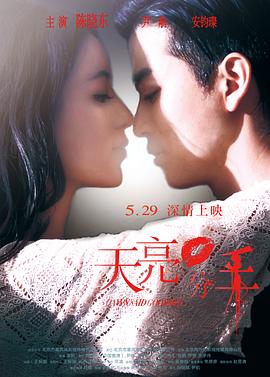 天亮·分手 (2012) 海报