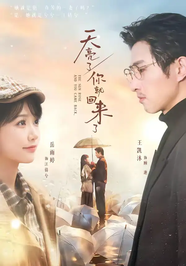 天亮了，你就回来了 (2026) 海报