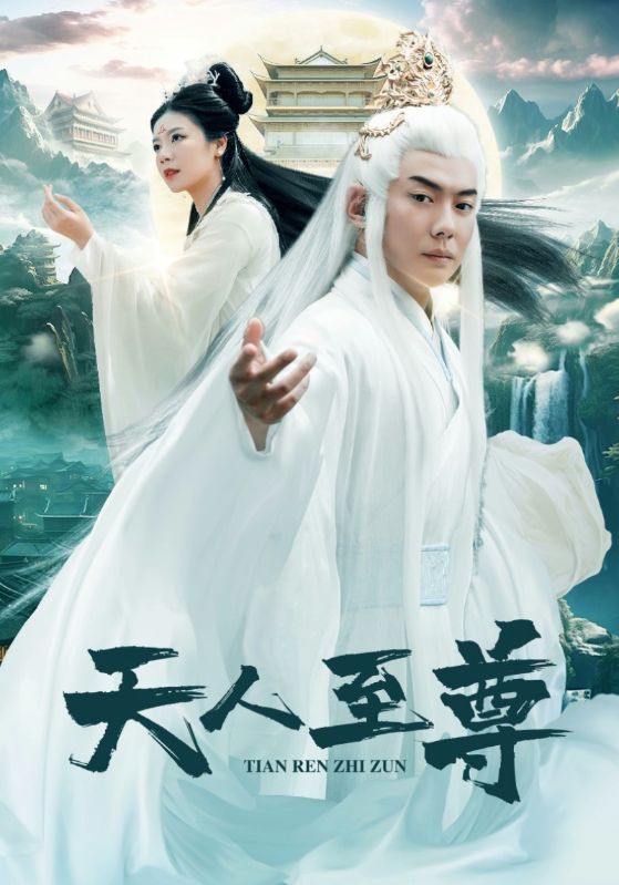 天人至尊 (2024) 海报