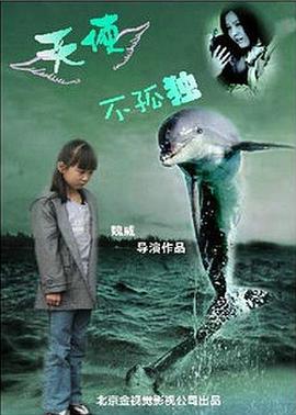 天使不孤独 (2015) 海报