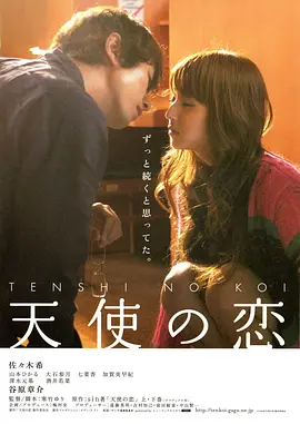 天使之恋2009[电影解说] (2009) 海报