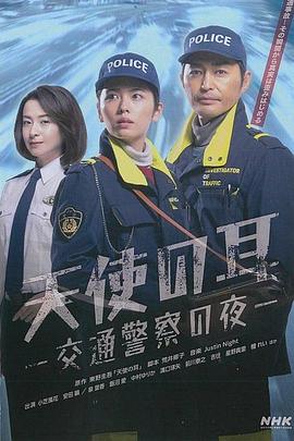 天使之耳～交通警察之夜 (2023) 海报