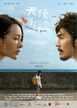 天使曾经来过 (2017) 海报