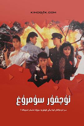天使行动2之火凤狂龙 (1988) 海报