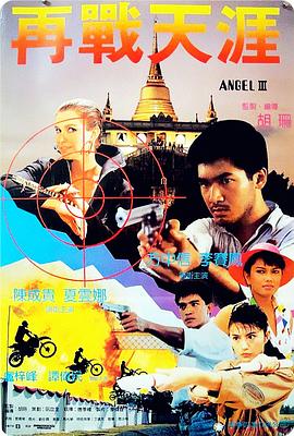 天使行动3：魔女末日 (1989) 海报