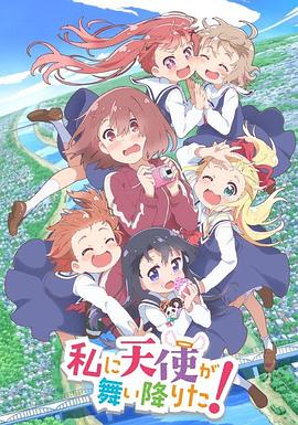 天使降临到了我身边！ (2019) 海报